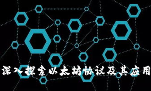 深入探索以太坊协议及其应用