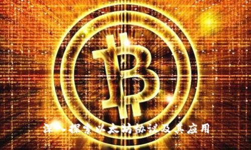 深入探索以太坊协议及其应用