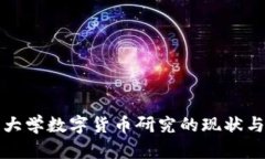 清华大学数字货币研究的