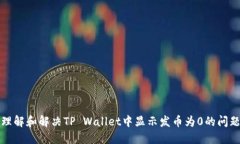 理解和解决TP Wallet中显示