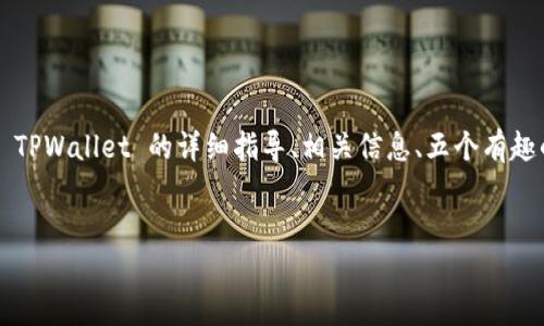 在下面的内容中，我将为您提供有关如何下载 TPWallet 的详细指导、相关信息、五个有趣的相关问题及其答案。我们一起来探索一下吧！


如何下载和使用 TPWallet：全面指南