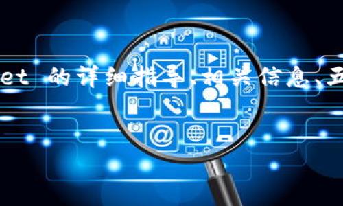 在下面的内容中，我将为您提供有关如何下载 TPWallet 的详细指导、相关信息、五个有趣的相关问题及其答案。我们一起来探索一下吧！


如何下载和使用 TPWallet：全面指南