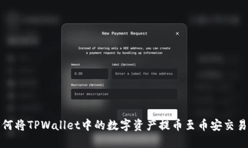 如何将TPWallet中的数字资产提币至币安交易所