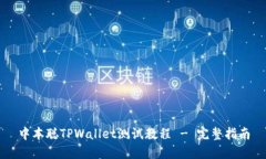 中本聪TPWallet测试教程 -