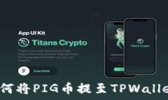   如何将PIG币提至TPWallet