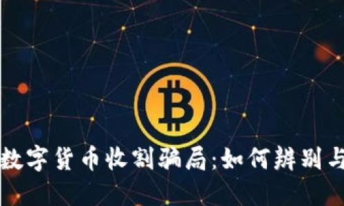 揭露数字货币收割骗局：如何辨别与防范