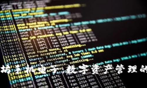 以太坊手机电子：数字资产管理的未来