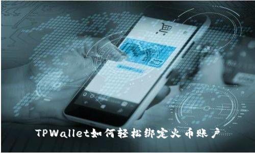 TPWallet如何轻松绑定火币账户