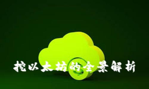 挖以太坊的全景解析