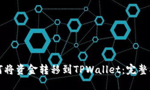 如何将资金转移到TPWallet：完整指南