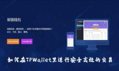 如何在TPWallet里进行安全高