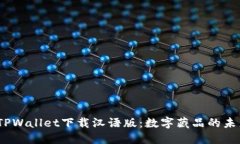 :TPWallet下载汉语版：数字