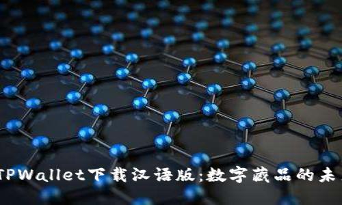 :TPWallet下载汉语版：数字藏品的未来