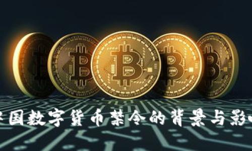中国数字货币禁令的背景与影响