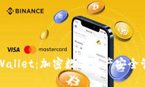 深入解析TPWallet：加密数字资产安全管理的新时代