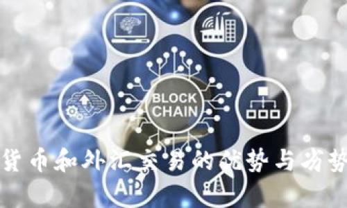 数字货币和外汇交易的优势与劣势分析