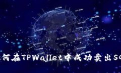 :如何在TPWallet中成功卖出