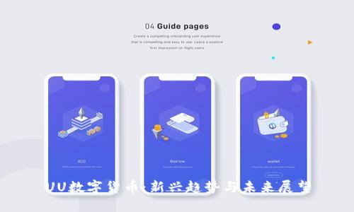 UU数字货币：新兴趋势与未来展望