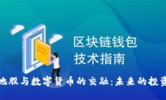 深圳本地股与数字货币的
