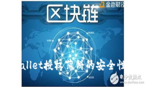 TPWallet授权薄饼的安全性分析