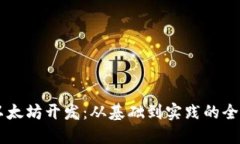 Java以太坊开发：从基础到