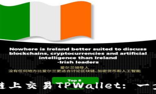   
如何在币安智能链上交易TPWallet: 一步一步的方法解析