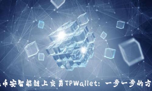   
如何在币安智能链上交易TPWallet: 一步一步的方法解析