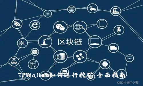 TPWallet如何进行挖矿：全面指南