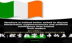 中文在线：探索数字货币